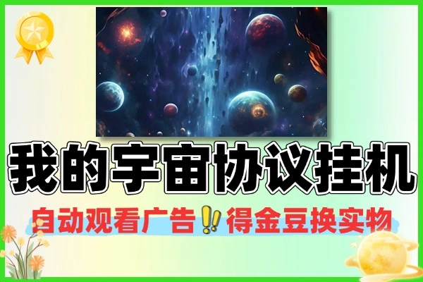 我的宇宙平台玩法：金豆获取与实物兑换攻略软件+使用教程