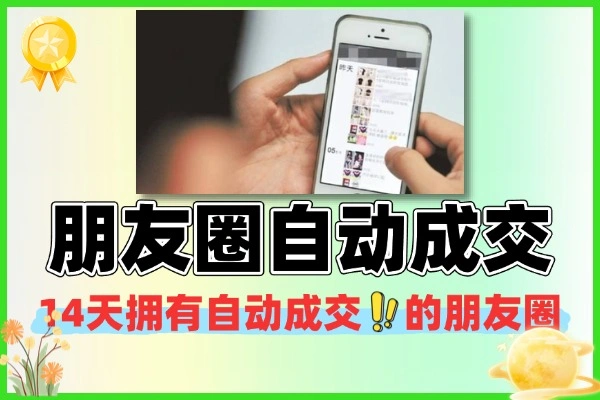 朋友圈自动成交四要素 搭建品牌收钱成交闭环