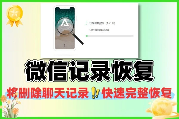 微信聊天记录恢复软件：无需越狱，轻松找回删除数据