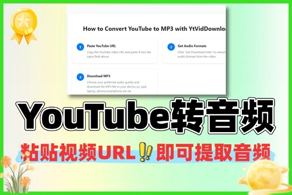 YouTube 视频转音频工具，免费提取 YouTube 视频 MP3，支持多音质下载