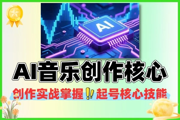 2025AI音乐短视频起号实操课 零基础也能快速掌握对口型创作技能