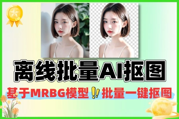 Win系统离线批量AI抠图工具，RMBG-2.0 体积小巧易上手