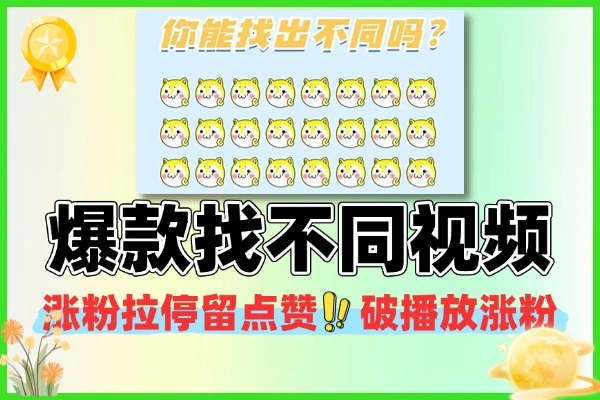找不同视频制作教程，蛋仔哪吒爆款案例拆解，涨粉拉停留破播放技巧！
