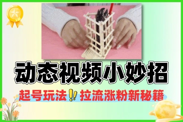 宝妈涨粉新路径：AI做小妙招图文视频，轻松起号拉流