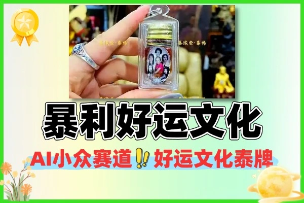 泰国佛牌项目落地全攻略：小投入撬动大收益