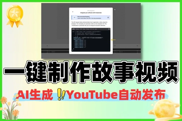 YouTube故事视频一键生成自动发布，AI帮你搞定自媒体内容