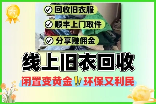 线上旧衣回收：闲置变黄金，环保又能赚零花钱