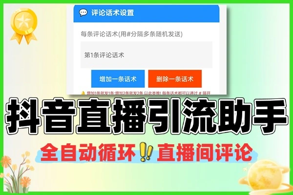 抖音自动评论引流工具 直播间 24 小时循环话术引流助手