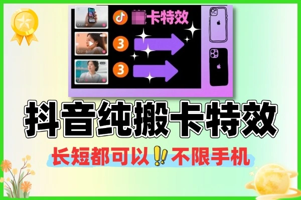 抖音卡特效纯搬运教程🔥 不限手机型号 长短视频通用