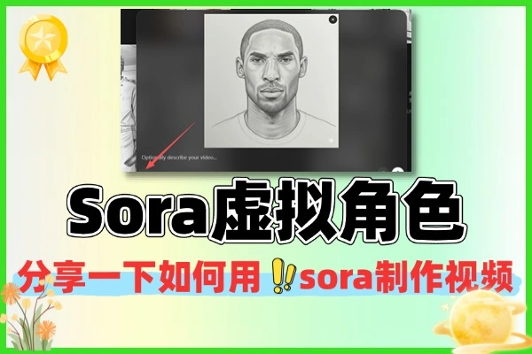 Sora AI 虚拟角色制作教程｜零基础也能轻松打造专属数字形象🎭