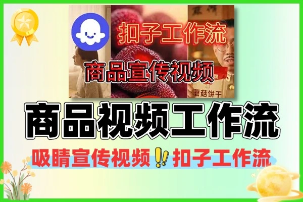 AI造吸睛商品宣传视频：智能体工作流，小白也能轻松上手