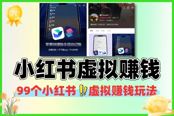 小红书虚拟赚钱玩法大全，99个实操思路轻松起步