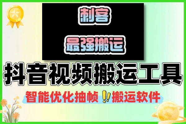 抖音视频搬运助手 无剪辑智能优化 自动抽帧剪辑工具（附使用说明）