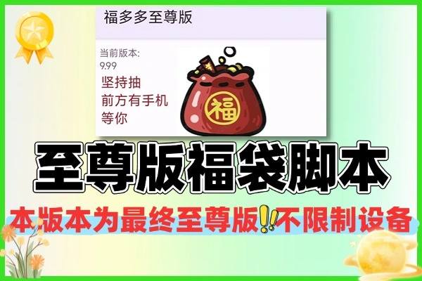 智能福袋抢单脚本至尊版 多自定义模式一键启动 防检测永久可用（附教程）