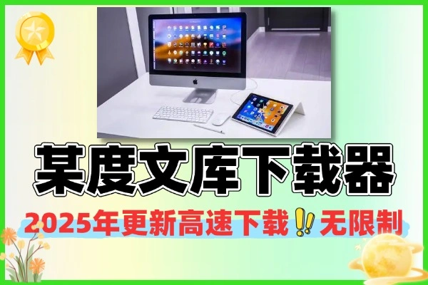 2025百度文库下载器：高速无限制，文档轻松存