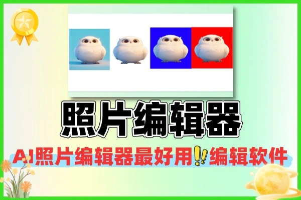 AI照片编辑器教程：消除抠图+证件照转换，新手也能轻松用