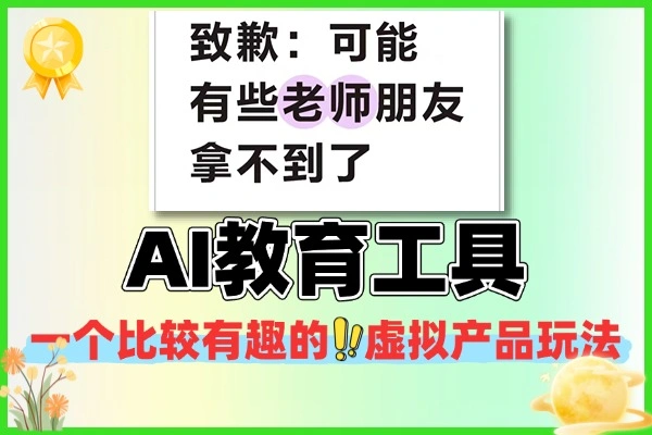 小红书 AI 教育工具虚拟产品 新赛道虚拟变现小商机