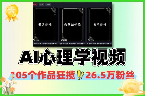 3 步 AI 制作心理学爆款视频 自带流量的知识变现玩法