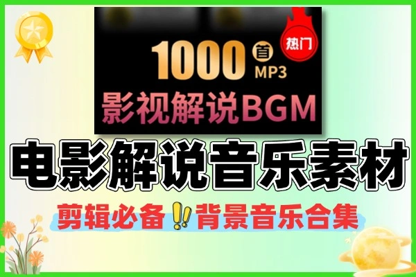 抖音快手电影解说 BGM 合集 1000 + 高质量轻音乐配乐素材