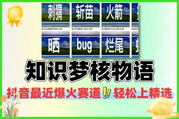 抖音知识梦核物语视频赛道 全平台分发赚创作分成