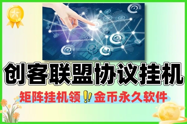 创客联盟协议全自动挂机领金币软件 + 详细使用教程