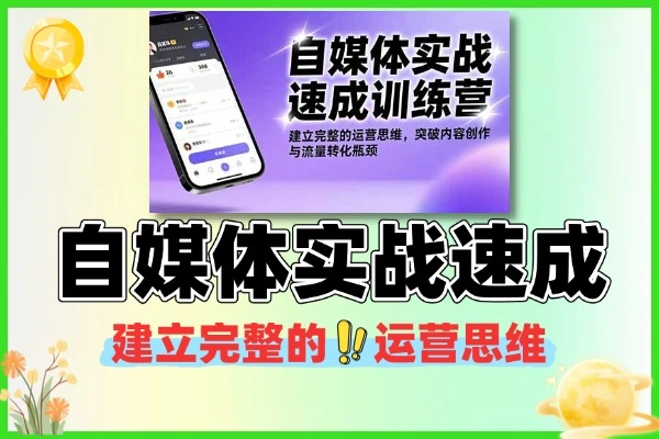 自媒体运营实战速成课 从 0 到 1 搭建完整运营思维