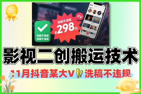 11 月最新！抖音影视二创不违规搬运 + 洗稿实战技巧