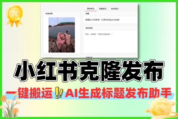 小红书一键搬运工具 AI生成标题 克隆发布助手软件