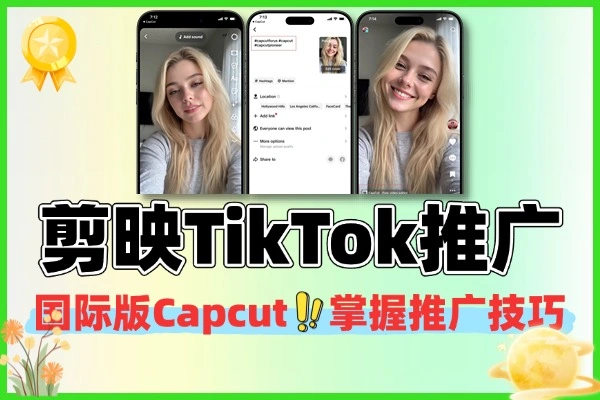 TikTok CapCut 推广变现攻略：简单挂锚点就能赚佣金