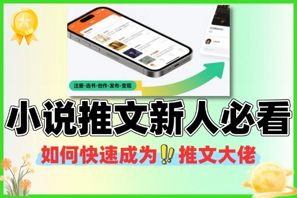 小说推文新人必看：避开坑的实战技巧