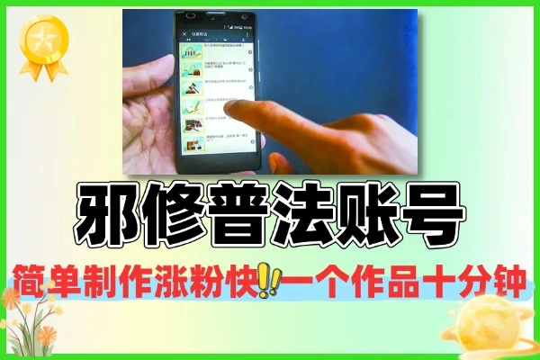 10 分钟出片！邪修普法账号 15 天起号技巧（多平台同步变现）