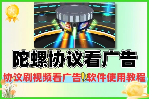 陀螺世界协议刷视频工具|自动看广告教程，轻松赚收益