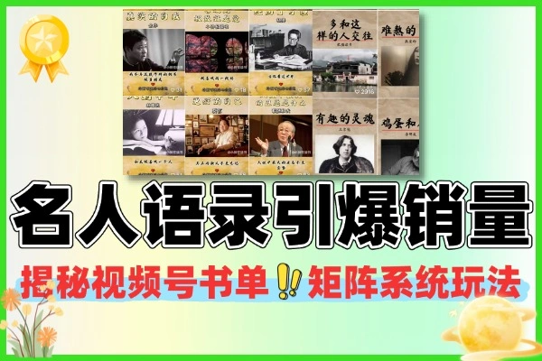 视频号名人语录书单矩阵玩法，普通人2年赚50万的实战经验