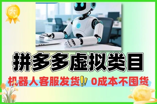 拼多多虚拟类目机器人发货客服 0 成本无囤货起店攻略