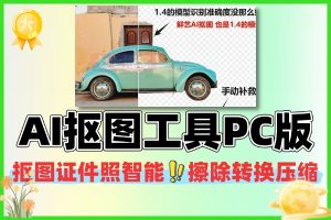 📸 AI 抠图工具 PC 版：证件照 / 智能擦除 / 图片转换压缩一键搞定