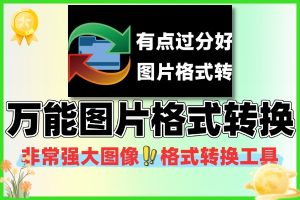 100 + 图片格式转换工具推荐：批量转换 + 简单编辑，小白也能用
