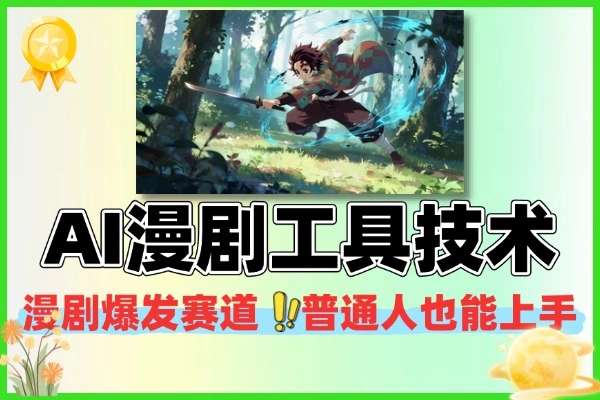 AI 漫剧 Vidu 工具使用教程：从角色创作到提示词生成