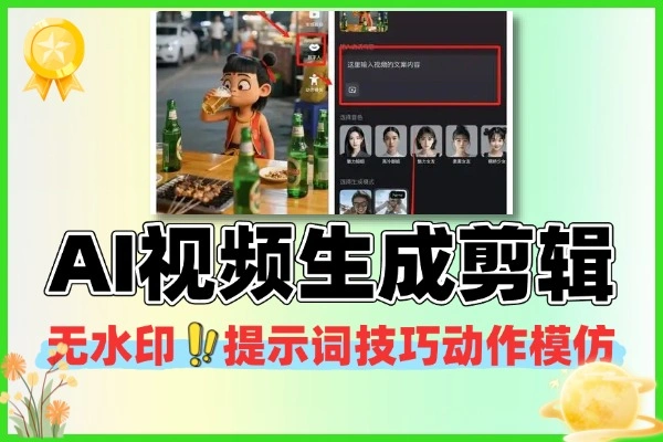 AI 视频课程：从生成到变现手把手教