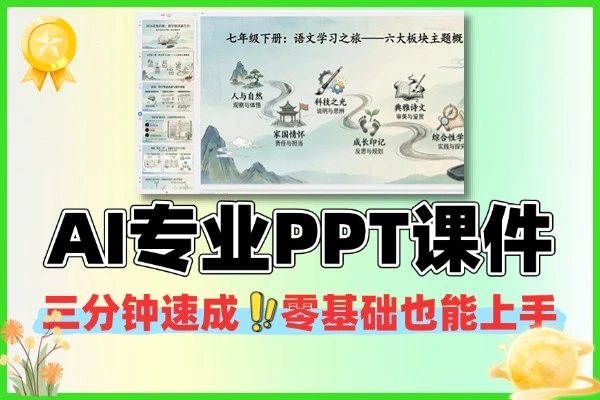 AI 生成 PPT 课件教程：零基础上手，虚拟资料项目变现技巧