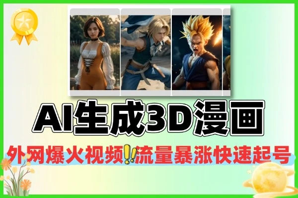 外网爆火！MJ 制作 3D 漫画视频教学 起号涨粉技巧