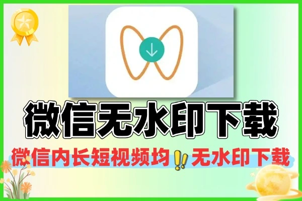 视频号公众号无水印下载工具 微信内视频批量保存教程
