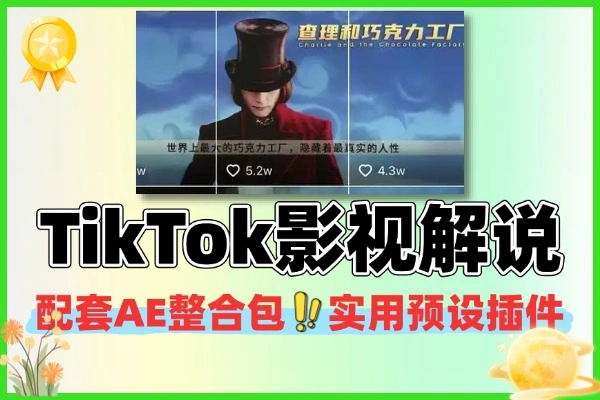 影视解说变现必备 TikTok 全流程实操课程（含工具）