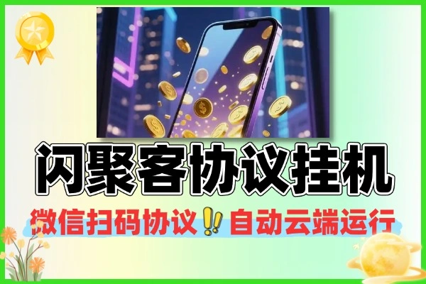 闪聚客红包广告助手：纯0撸无投入，云端自动赚现金