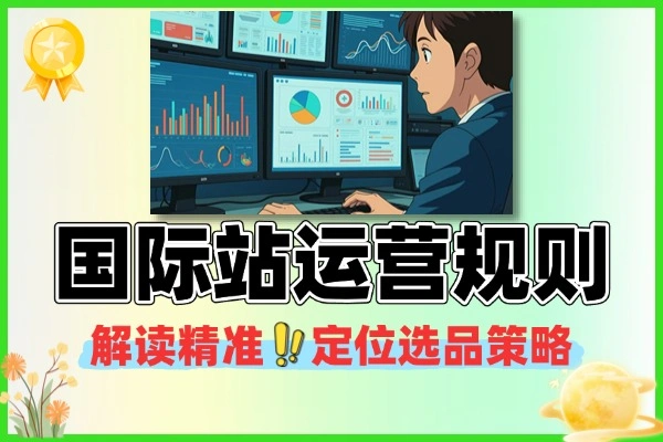 阿里国际站精准选品方法：运营规则拆解 + 流量转化 SOP