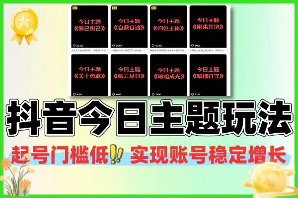 抖音文字类认知 IP 起号技巧 低门槛实现账号稳定增长