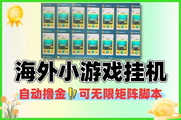 电脑挂机撸金脚本：无限矩阵挂机 不检测不封号 暴力收益+详细教程