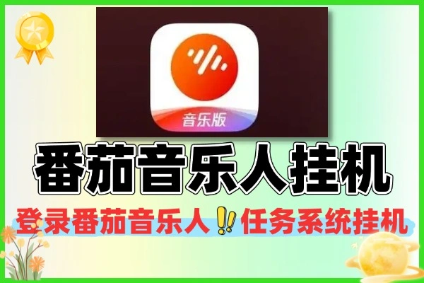 最新番茄音乐人自动挂机脚本 简单操作轻松变现+使用教程