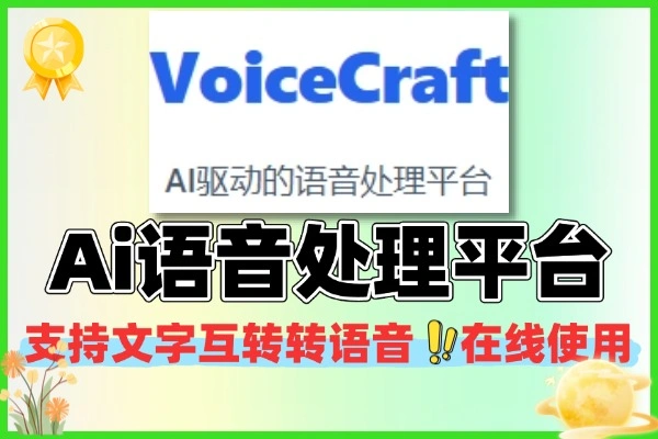 在线 Ai 语音工具 支持文字转语音 + 语音转文字双向转换