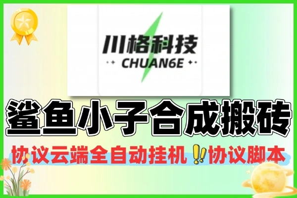 鲨鱼小子游戏合成搬砖脚本 云端全自动挂机协议首发 + 使用教程