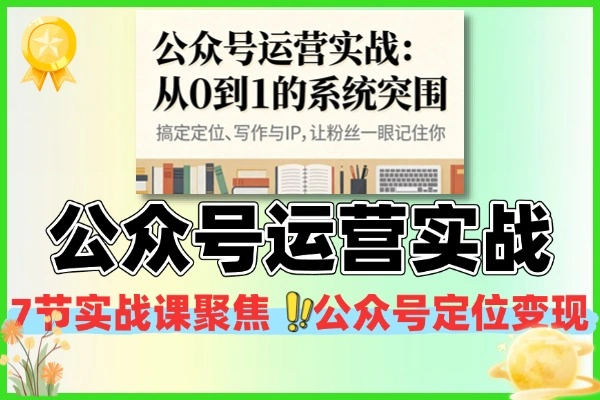 公众号运营从 0 到 1 实战干货